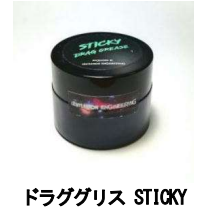 STICKY Drag Grease（ドラググリス）