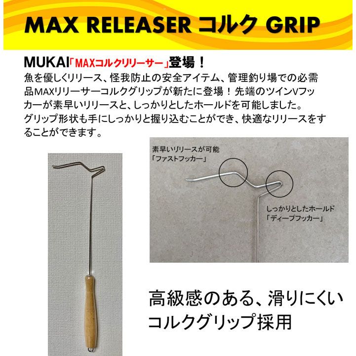 Mukai MAX RELEASER（ムカイマックスリリーサー)