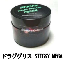 STICKY Drag Grease（ドラググリス）