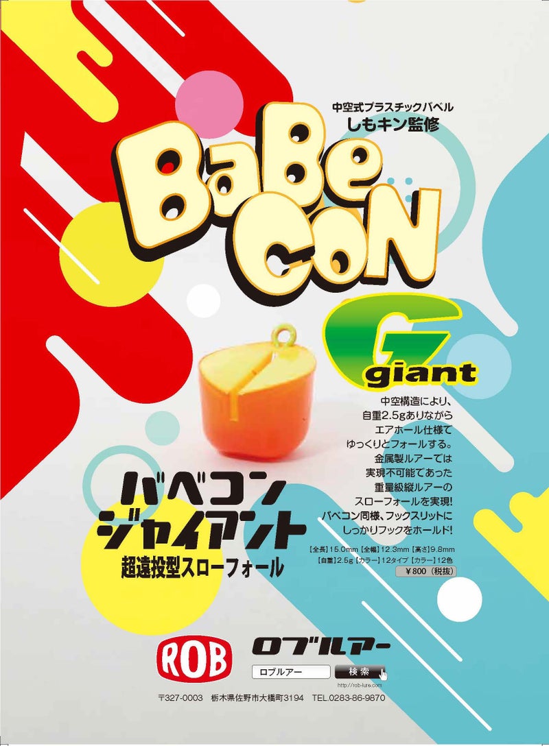 BaBeCON Giant（バベコンジャイアント）