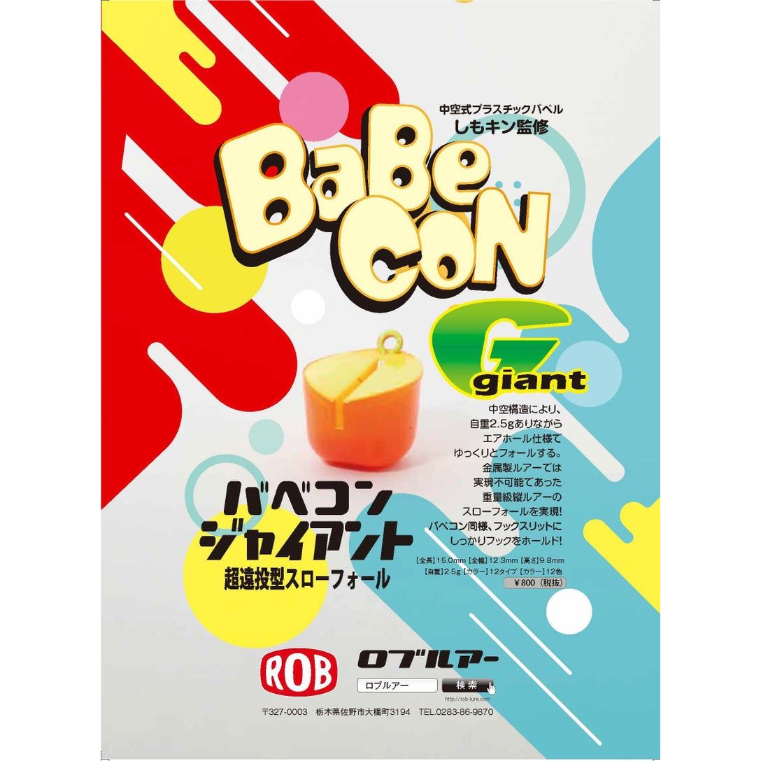 BaBeCON Giant（バベコンジャイアント）