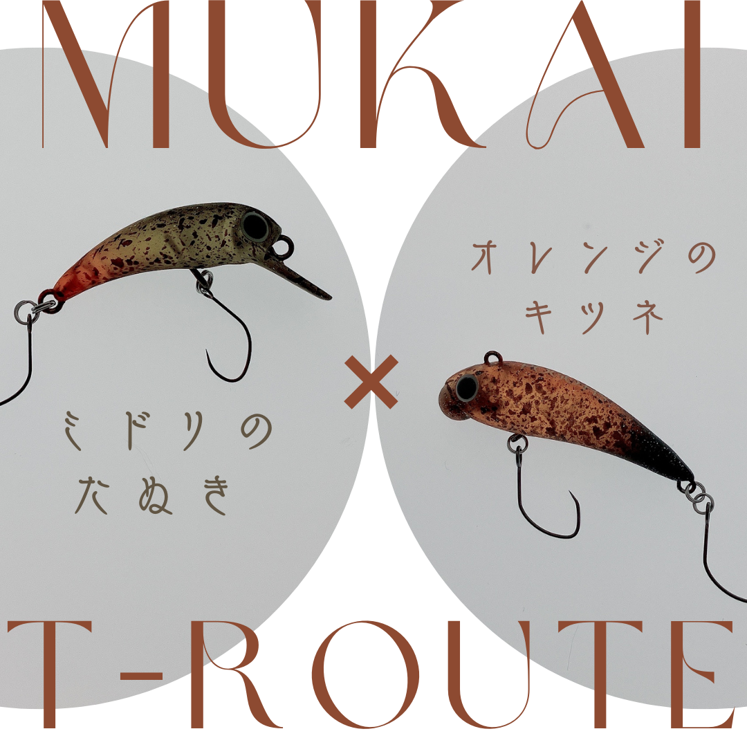 Mukai Fishing Plug t-Route Original Color（ムカイプラグt-Routeオリジナルカラー）